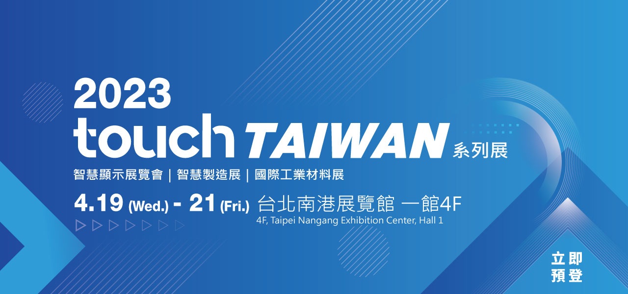 2023 Touch Taiwan智慧顯示展