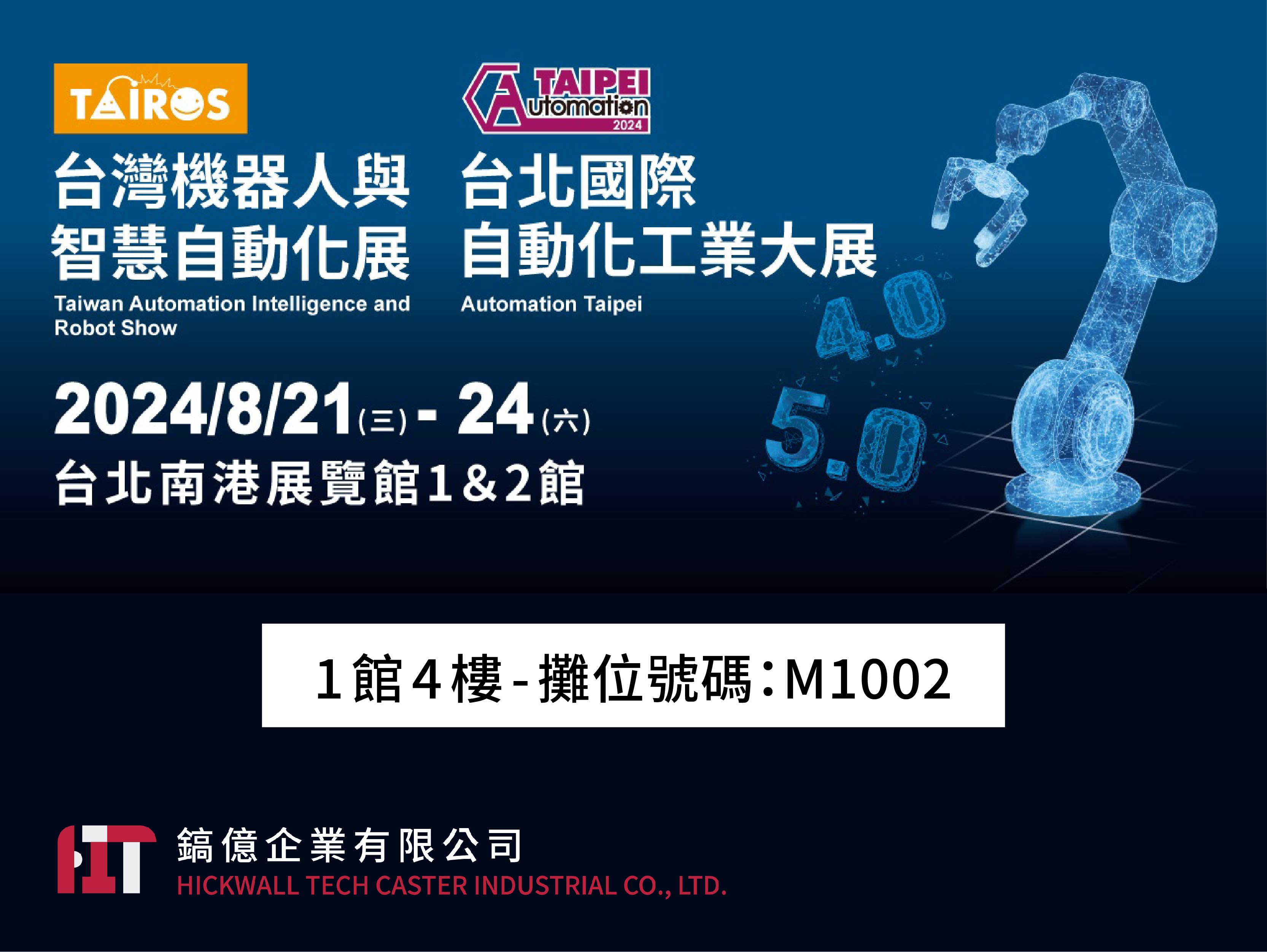 2024 台北國際自動化工業大展
