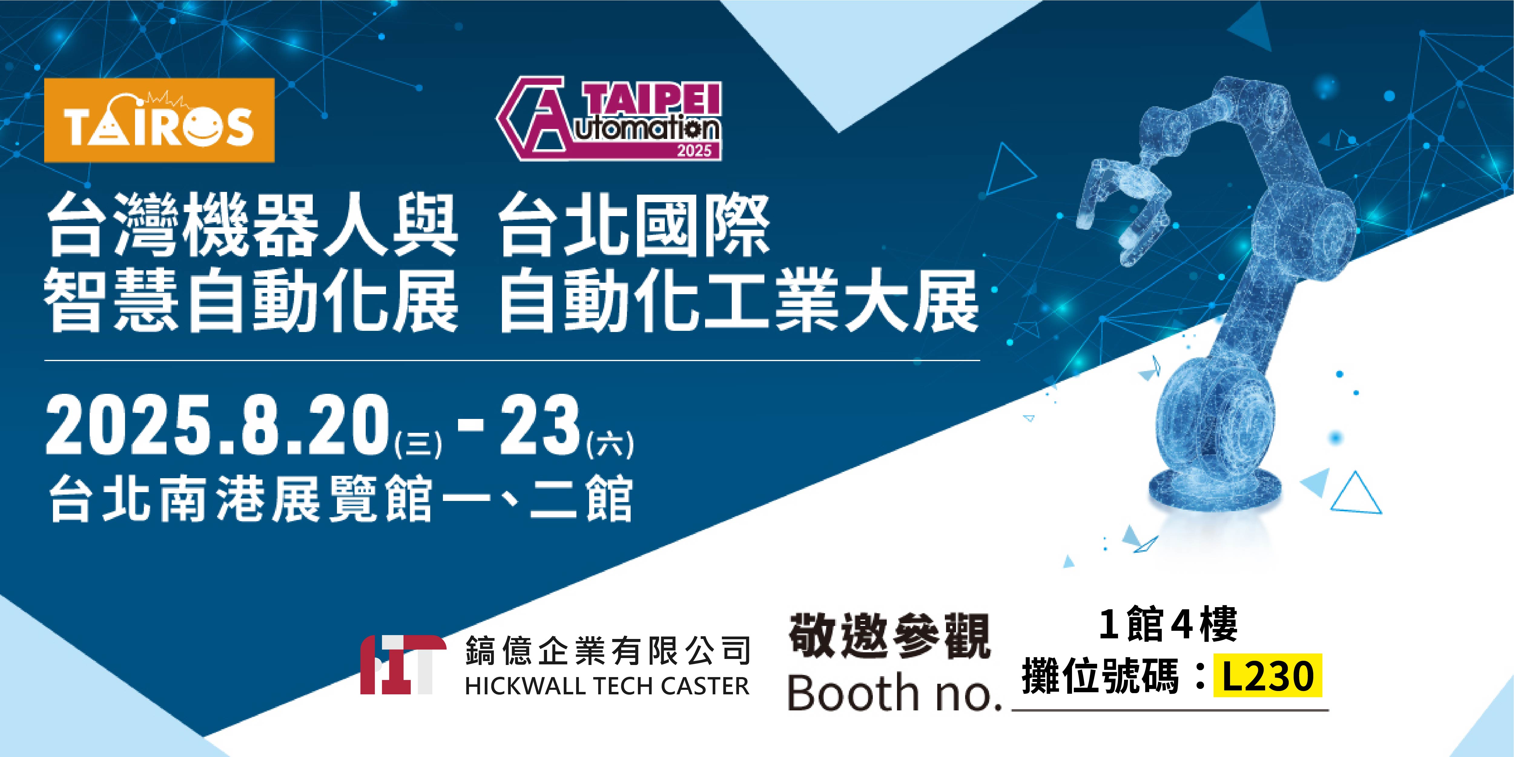 2025 台北國際自動化工業大展