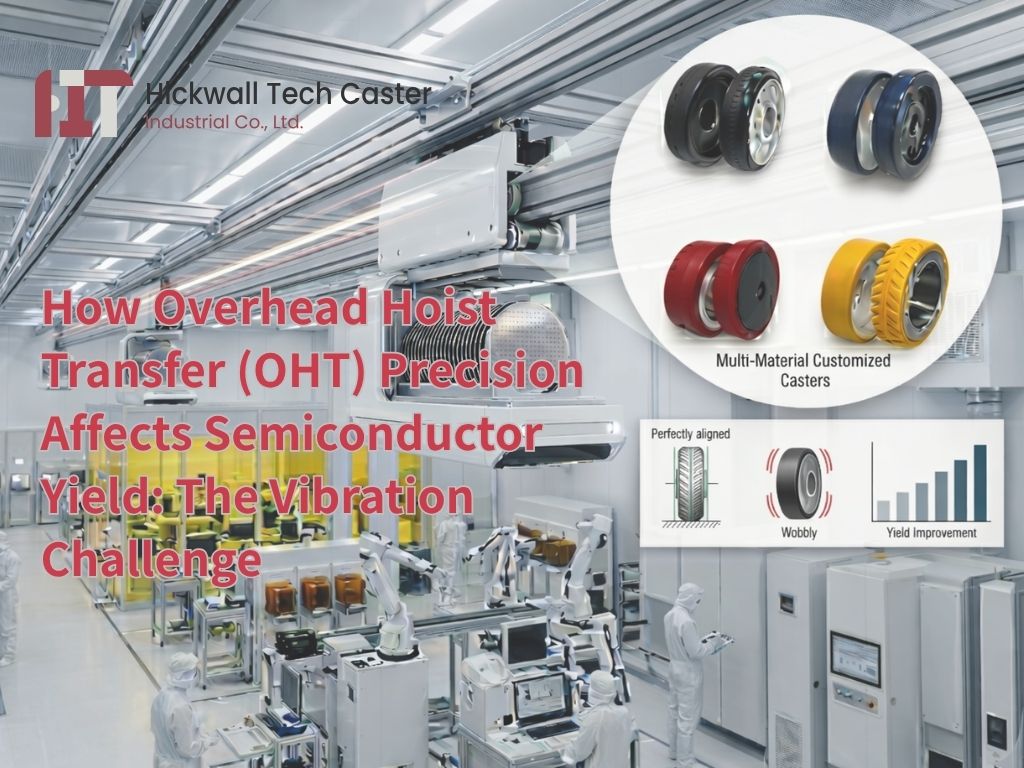 空中走行式無人搬運車 (OHT) 精度如何影響半導體良率：震動帶來的挑戰