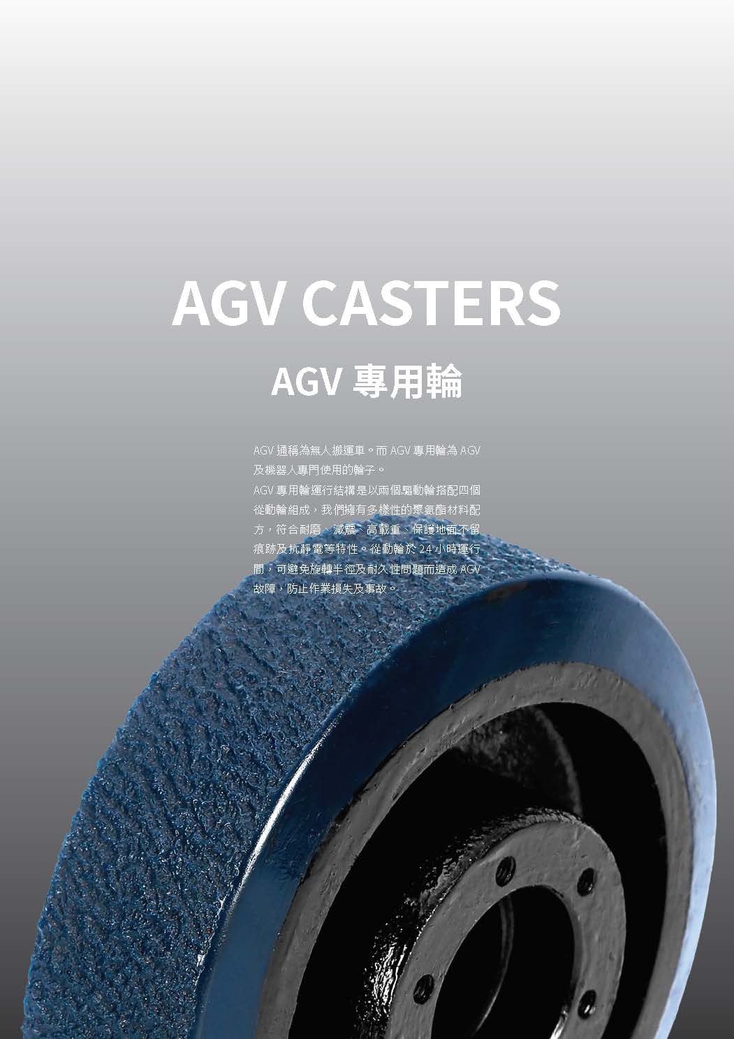 AGV/RGV/AMR/OHT 專用輪