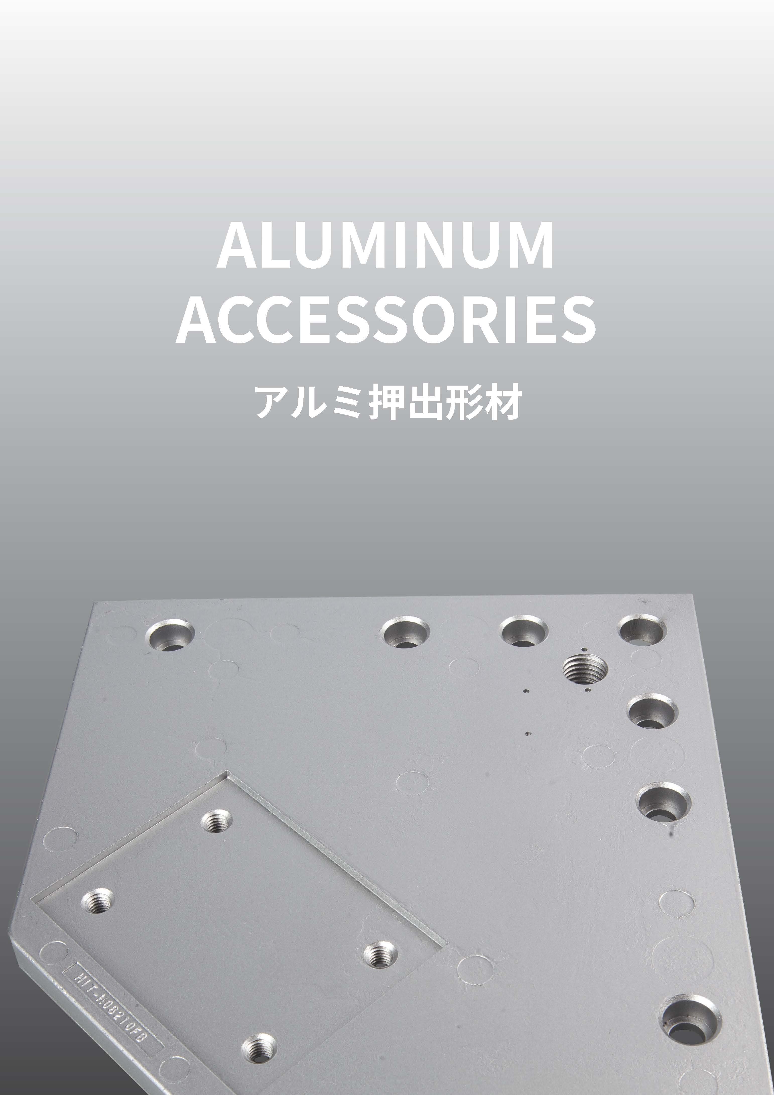 アルミ押出形材