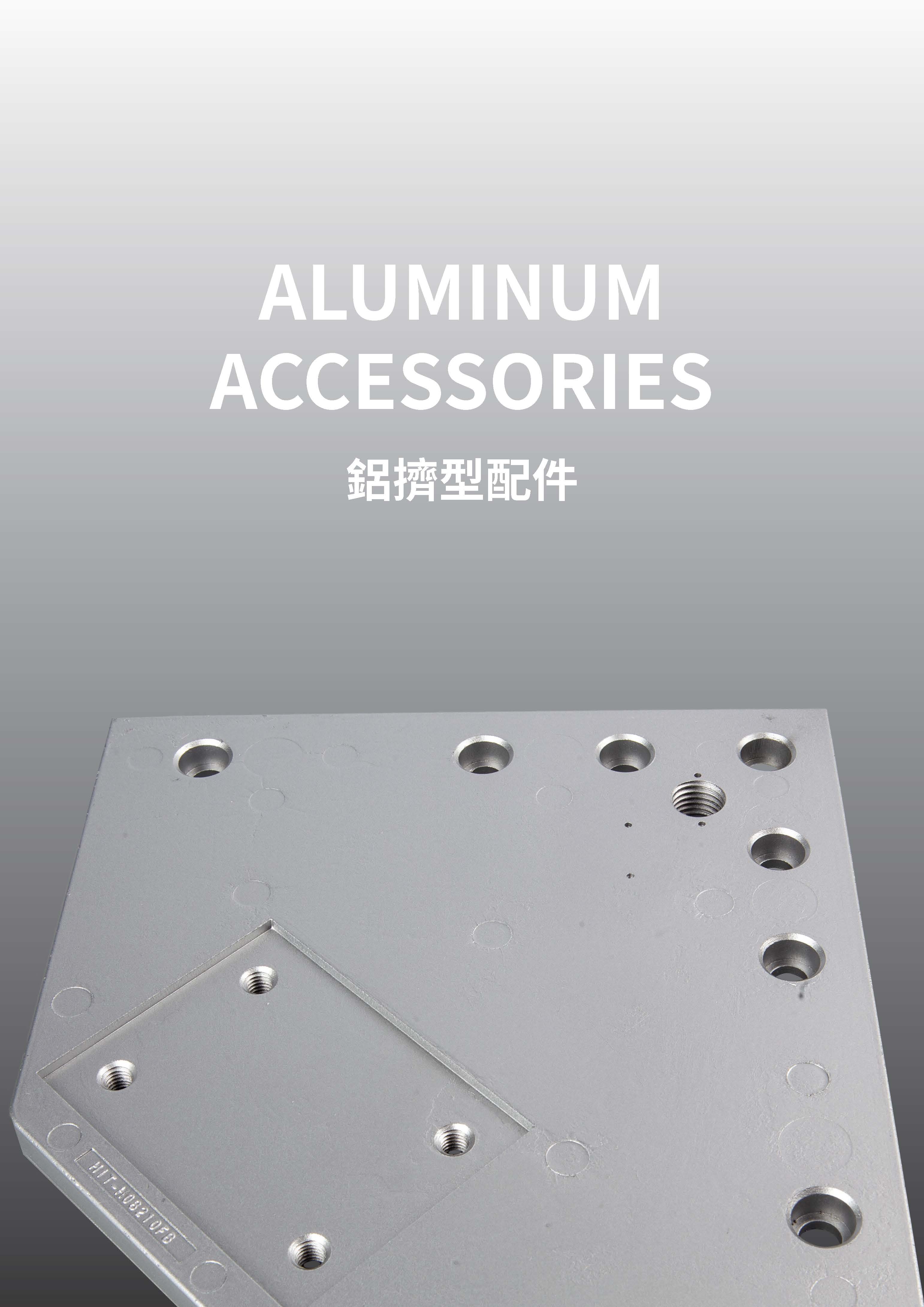 鋁擠型配件