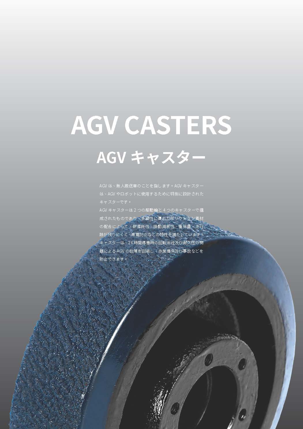 AGV/RGV/AMR/OHT キャスター
