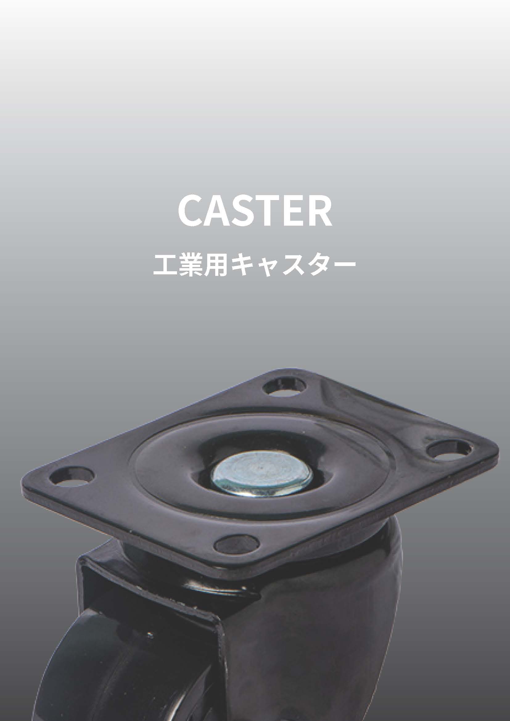 工業用キャスター