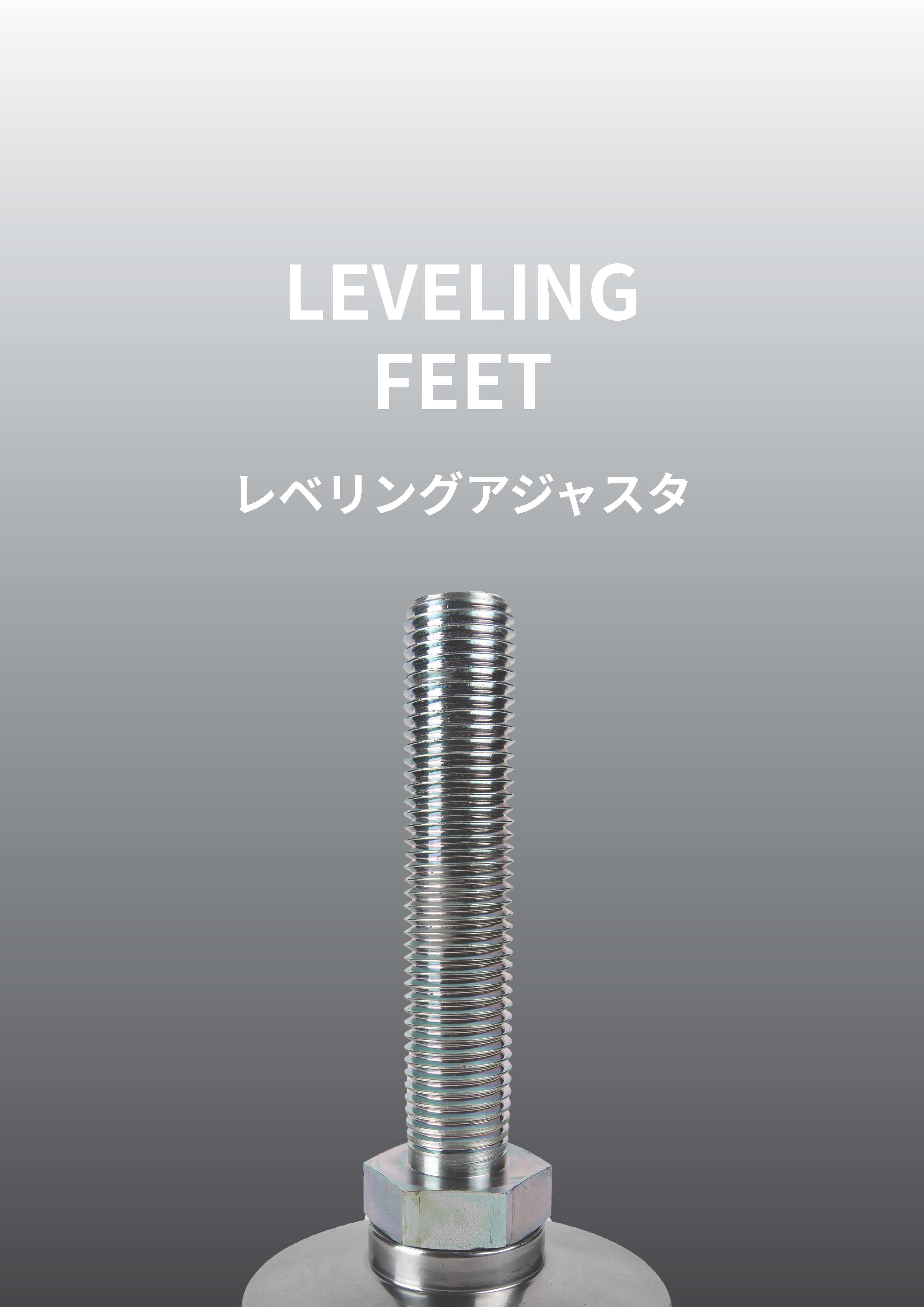 レベリングアジャスタ