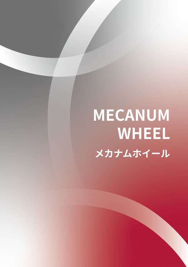 メカナムホイール