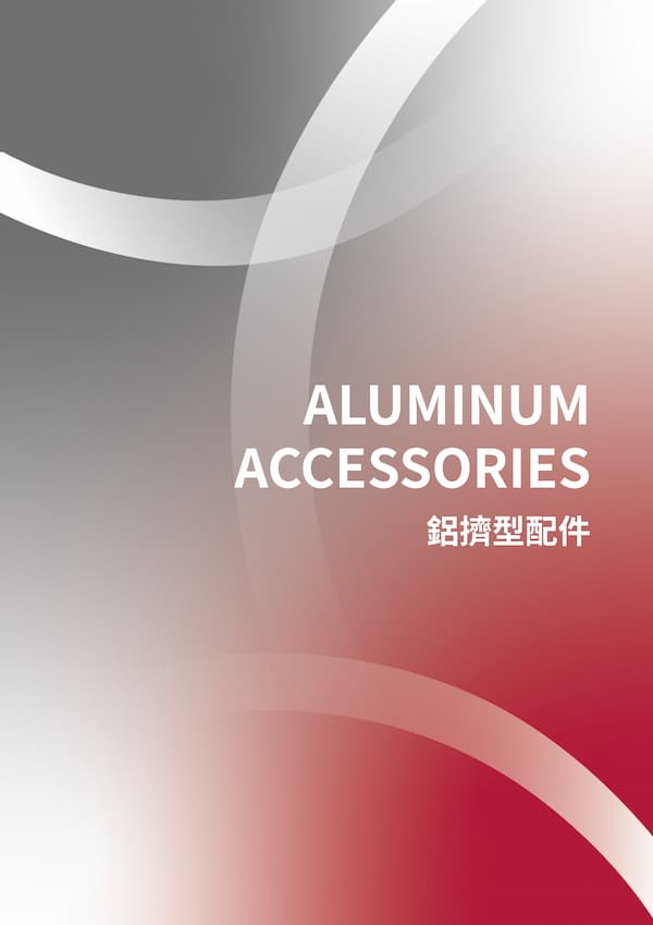 鋁擠型配件