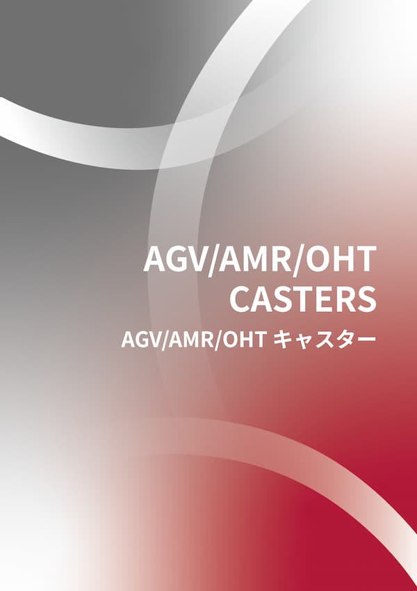 AGV/RGV/AMR/OHT キャスター