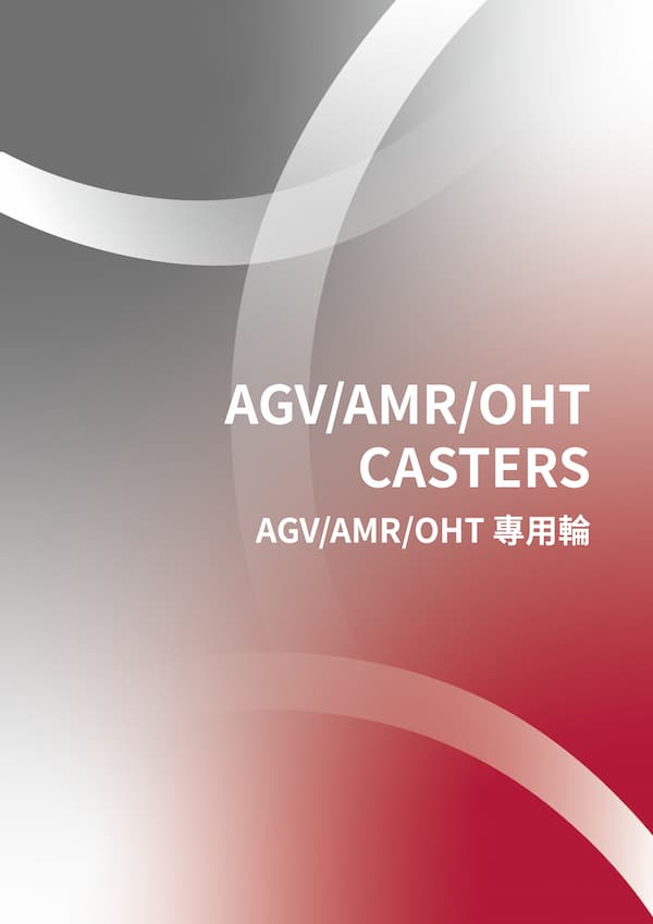 AGV/RGV/AMR/OHT 專用輪