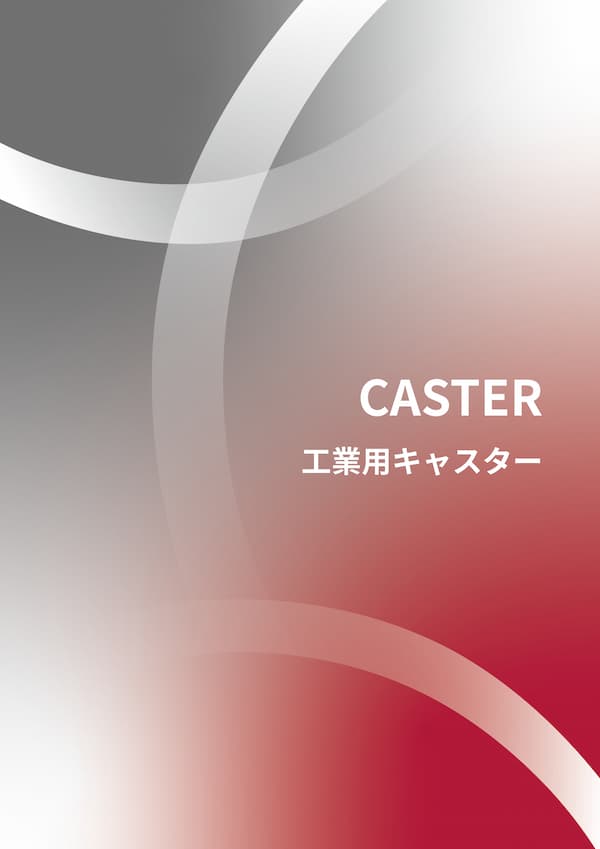 工業用キャスター