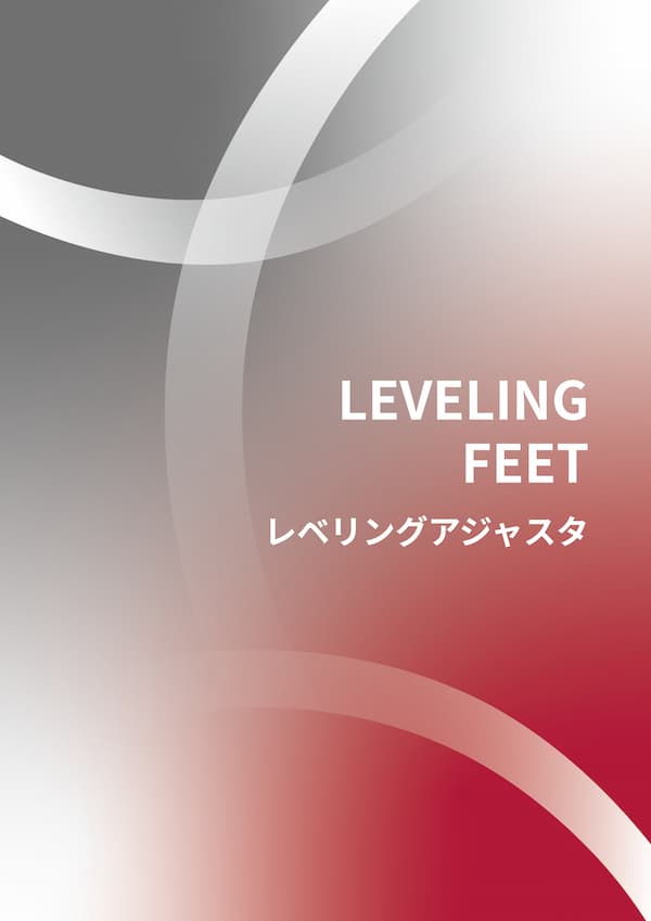 レベリングアジャスタ